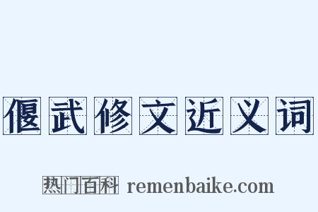 偃武修文近义词是什么意思的图片